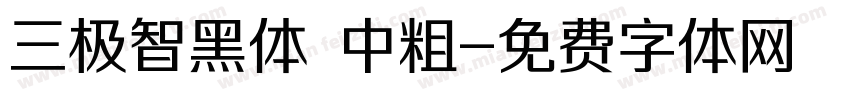 三极智黑体 中粗字体转换